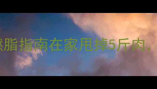 图片 🔥每天30分钟！跑步机高效燃脂指南在家甩掉5斤肉，懒人也能轻松瘦！🏃♀️💨2