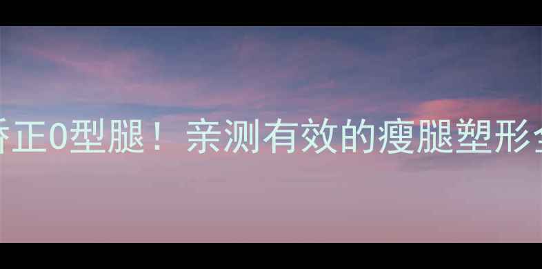 图片 🔥每天5分钟瘦腿+矫正O型腿！亲测有效的瘦腿塑形全攻略（附动作图）