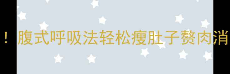 图片 🔥每天5分钟！腹式呼吸法轻松瘦肚子赘肉消除看得见🔥1