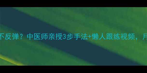 图片 🔥每天敲胆经=瘦腰不反弹？中医师亲授3步手法+懒人跟练视频，月瘦8斤的隐藏方法！