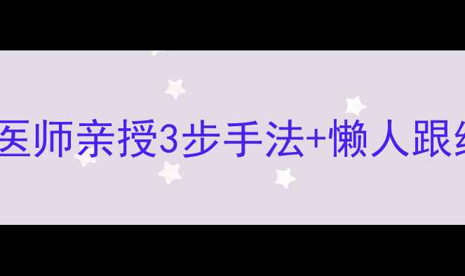 图片 🔥每天敲胆经=瘦腰不反弹？中医师亲授3步手法+懒人跟练视频，月瘦8斤的隐藏方法！1