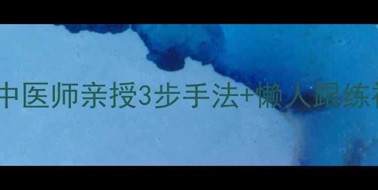 图片 🔥每天敲胆经=瘦腰不反弹？中医师亲授3步手法+懒人跟练视频，月瘦8斤的隐藏方法！2