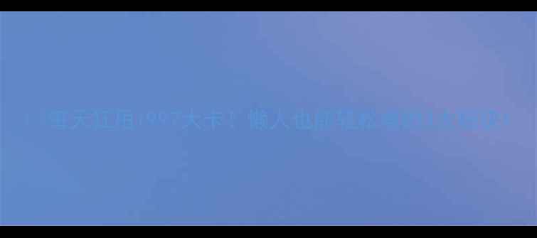 图片 🔥每天狂甩1997大卡！懒人也能轻松瘦的3大秘诀1