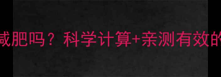 图片 🔥每天走六公里能减肥吗？科学计算+亲测有效的步行减肥指南！💃