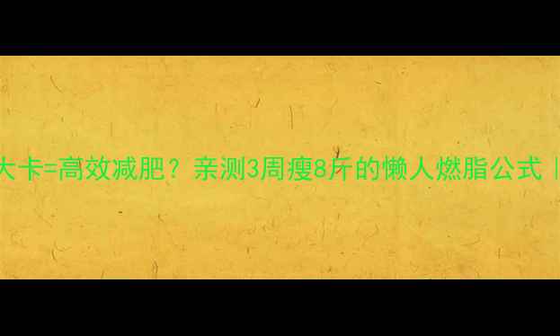图片 🔥每天运动300大卡=高效减肥？亲测3周瘦8斤的懒人燃脂公式｜上班族必看🔥1