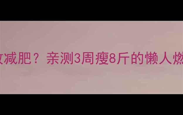 图片 🔥每天运动300大卡=高效减肥？亲测3周瘦8斤的懒人燃脂公式｜上班族必看🔥2
