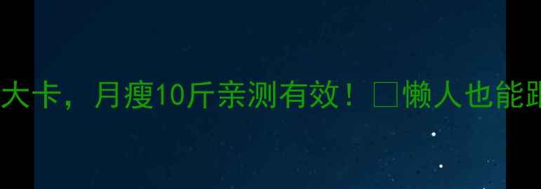 图片 🔥每天运动600大卡，月瘦10斤亲测有效！🔥懒人也能跟练的减肥攻略