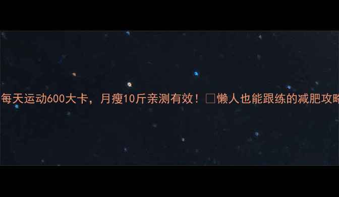 图片 🔥每天运动600大卡，月瘦10斤亲测有效！🔥懒人也能跟练的减肥攻略2