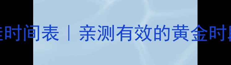 图片 🔥每天运动减肥最佳时间表｜亲测有效的黄金时段+懒人跟练计划🔥2