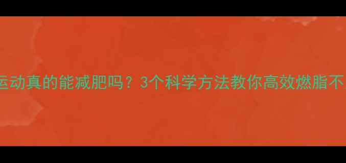 图片 🔥每天运动真的能减肥吗？3个科学方法教你高效燃脂不反弹💪1