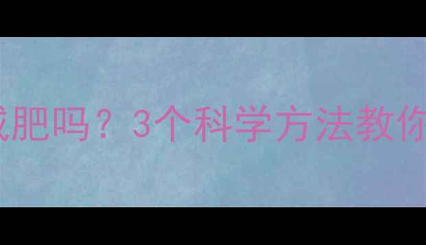 图片 🔥每天运动真的能减肥吗？3个科学方法教你高效燃脂不反弹💪2