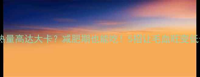 图片 🔥毛血旺热量高达大卡？减肥期也能吃！5招让毛血旺变低卡神器🔥1