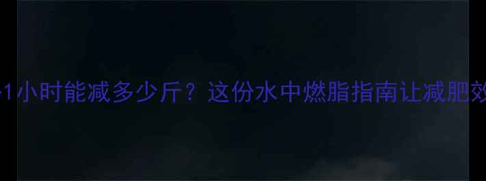 图片 🔥水中走路1小时能减多少斤？这份水中燃脂指南让减肥效率翻倍！1