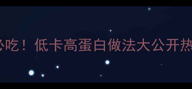 图片 🔥水煮牛肉减肥必吃！低卡高蛋白做法大公开热量仅90大卡份🔥2