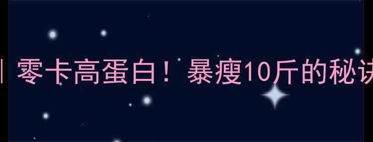 图片 🔥水煮金针菇｜零卡高蛋白！暴瘦10斤的秘诀被我找到了！