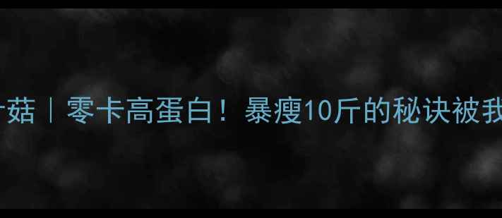 图片 🔥水煮金针菇｜零卡高蛋白！暴瘦10斤的秘诀被我找到了！2