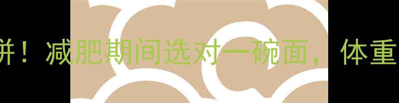 图片 🔥汤面VS捞面热量大比拼！减肥期间选对一碗面，体重秤上的数字会感谢你！1