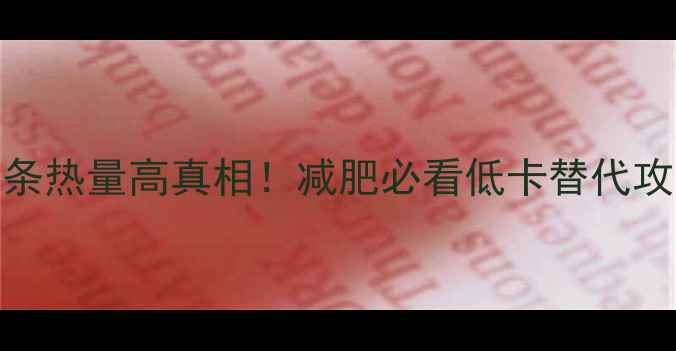 图片 🔥油条热量高真相！减肥必看低卡替代攻略🔥