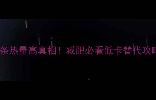 图片 🔥油条热量高真相！减肥必看低卡替代攻略🔥1