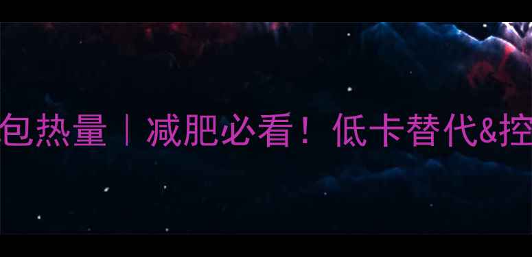 图片 🔥法式忌廉芝士包热量｜减肥必看！低卡替代&控卡技巧大公开✨