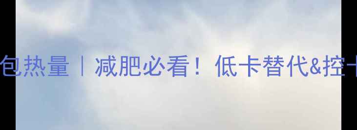 图片 🔥法式忌廉芝士包热量｜减肥必看！低卡替代&控卡技巧大公开✨2