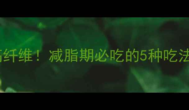 图片 🔥洋白菜热量低卡高纤维！减脂期必吃的5种吃法，一个月瘦10斤🔥1