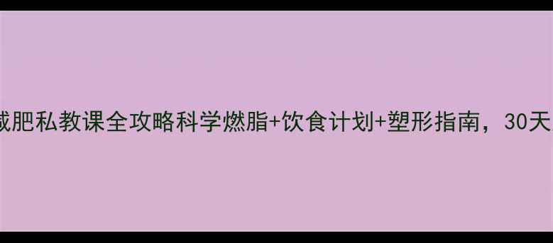 图片 🔥济南运动减肥私教课全攻略科学燃脂+饮食计划+塑形指南，30天甩肉15斤💪1