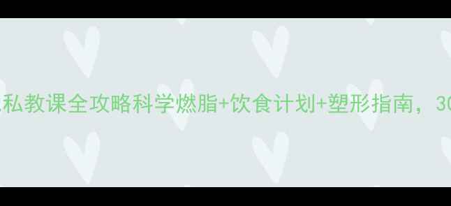 图片 🔥济南运动减肥私教课全攻略科学燃脂+饮食计划+塑形指南，30天甩肉15斤💪2