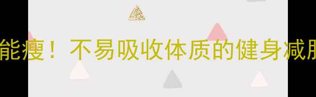 图片 🔥消化差也能瘦！不易吸收体质的健身减肥全攻略🔥2