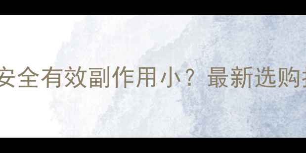 图片 🔥淘宝减肥药推荐｜安全有效副作用小？最新选购指南（附避坑攻略）1