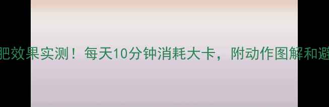 图片 🔥深蹲减肥效果实测！每天10分钟消耗大卡，附动作图解和避坑指南🔥