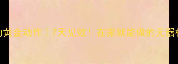 图片 🔥深蹲瘦腿的黄金动作｜7天见效！在家就能做的无器械瘦腿计划💪