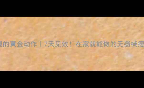 图片 🔥深蹲瘦腿的黄金动作｜7天见效！在家就能做的无器械瘦腿计划💪2