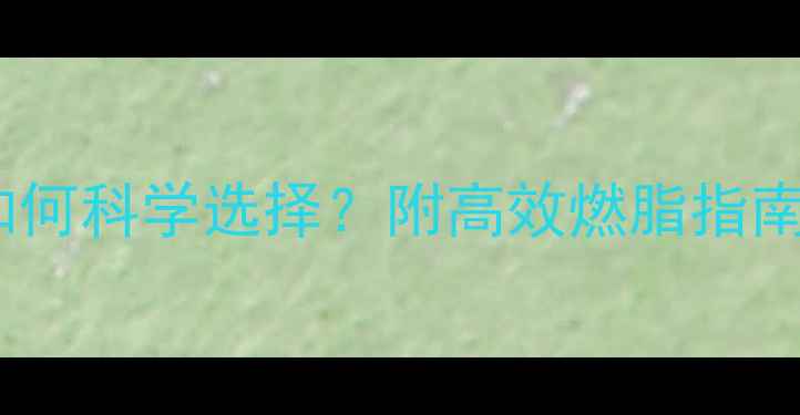 图片 🔥游泳VS跑步减脂：如何科学选择？附高效燃脂指南｜附私教私藏训练表2