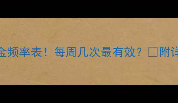 图片 🔥游泳减脂黄金频率表！每周几次最有效？💦附详细训练计划✨