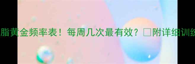 图片 🔥游泳减脂黄金频率表！每周几次最有效？💦附详细训练计划✨1