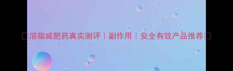 图片 🔥溶脂减肥药真实测评｜副作用｜安全有效产品推荐💊