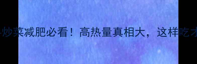 图片 🔥火锅底料炒菜减肥必看！高热量真相大，这样吃才不会胖！2