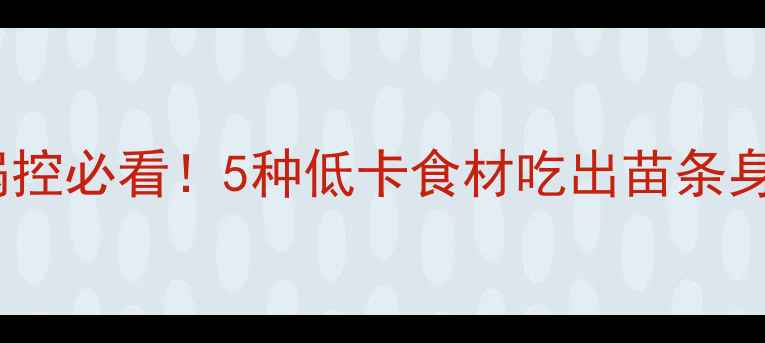 图片 🔥火锅控必看！5种低卡食材吃出苗条身材🔥2