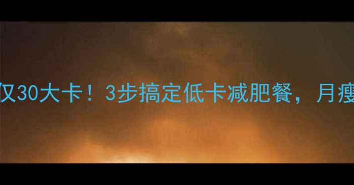 图片 🔥炒卷心菜热量仅30大卡！3步搞定低卡减肥餐，月瘦10斤不是梦！🔥