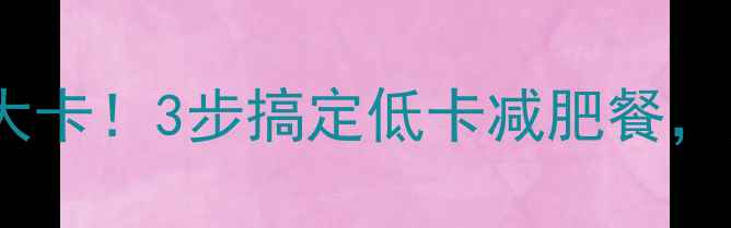 图片 🔥炒卷心菜热量仅30大卡！3步搞定低卡减肥餐，月瘦10斤不是梦！🔥2