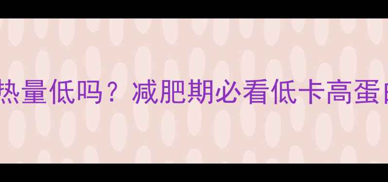 图片 🔥炒平菇的热量低吗？减肥期必看低卡高蛋白食谱！💪1