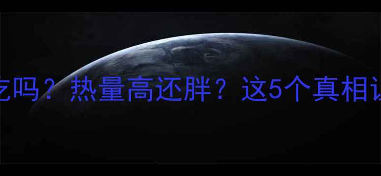 图片 🔥炒年糕减肥能吃吗？热量高还胖？这5个真相让你吃得更安心！