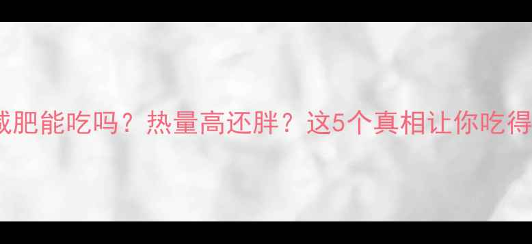 图片 🔥炒年糕减肥能吃吗？热量高还胖？这5个真相让你吃得更安心！1