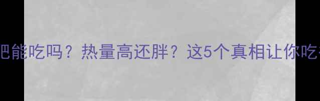 图片 🔥炒年糕减肥能吃吗？热量高还胖？这5个真相让你吃得更安心！2