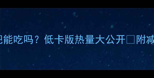 图片 🔥炒粉丝减肥能吃吗？低卡版热量大公开🔥附减脂吃法攻略2