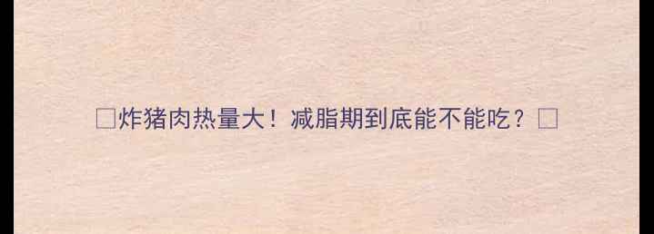 图片 🔥炸猪肉热量大！减脂期到底能不能吃？🔥