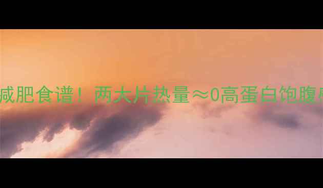 图片 🔥炸豆腐减肥食谱！两大片热量≈0高蛋白饱腹感超绝✨1