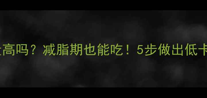 图片 🔥炸黄花鱼热量高吗？减脂期也能吃！5步做出低卡版黄金酥鱼条1