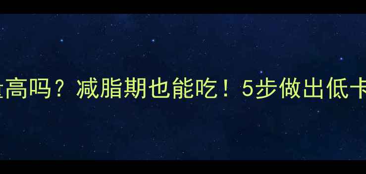 图片 🔥炸黄花鱼热量高吗？减脂期也能吃！5步做出低卡版黄金酥鱼条2
